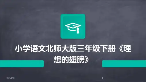 2024版小学语文北师大版三年级下册《理想的翅膀》