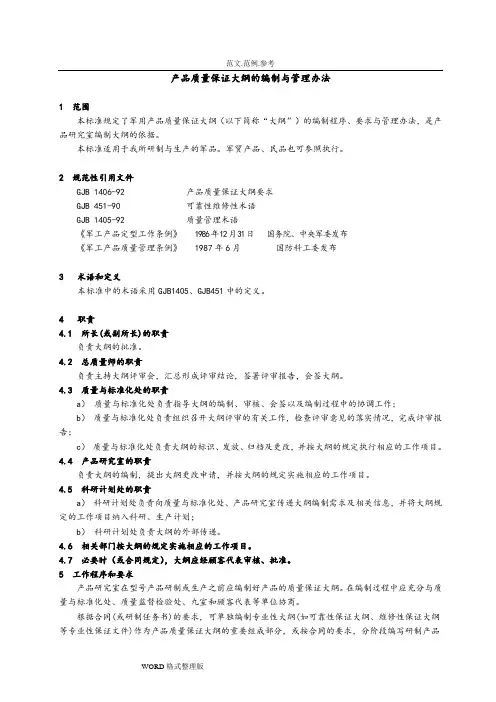 产品质量保证大纲和编制方法