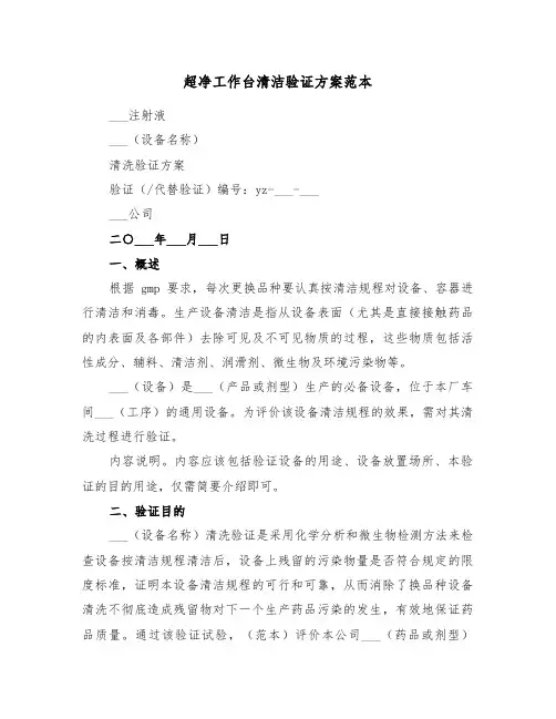 超净工作台清洁验证方案范本（二篇）