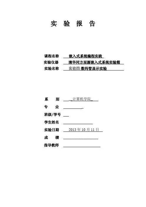 嵌入式实验报告数码管显示实验