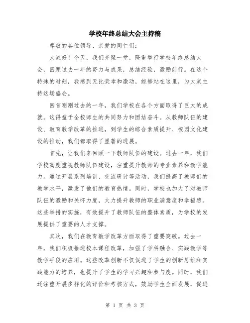 学校年终总结大会主持稿