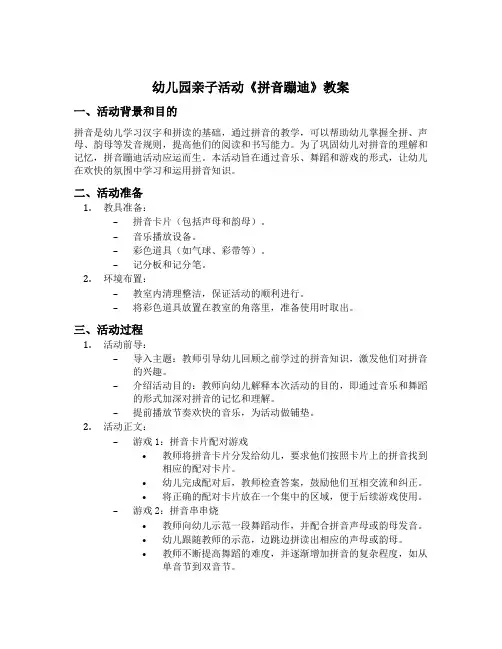 幼儿园亲子活动《拼音蹦迪》教案