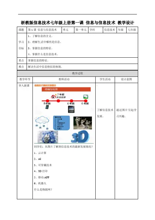 第1课信息与信息技术教学设计-浙教版(2020)信息技术七年级上册 (2)