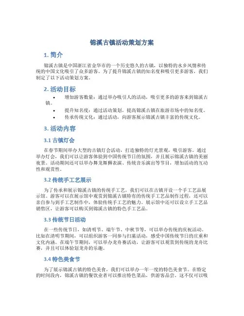 锦溪古镇活动策划方案