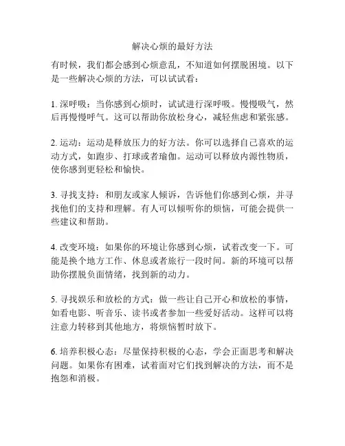 解决心烦的最好方法