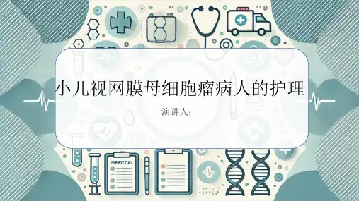 小儿视网膜母细胞瘤病人的护理PPT