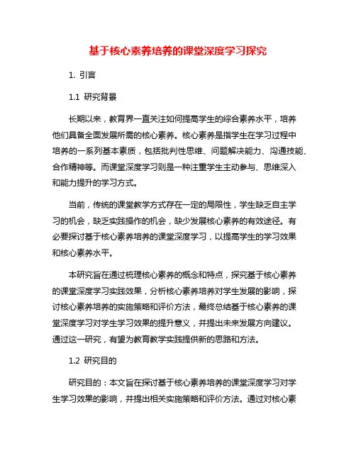 基于核心素养培养的课堂深度学习探究