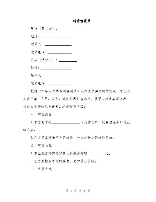 转让协议书(2篇)