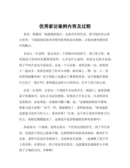 优秀家访案例内容及过程