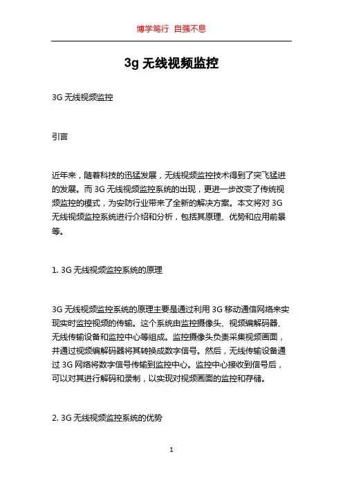 3g无线视频监控