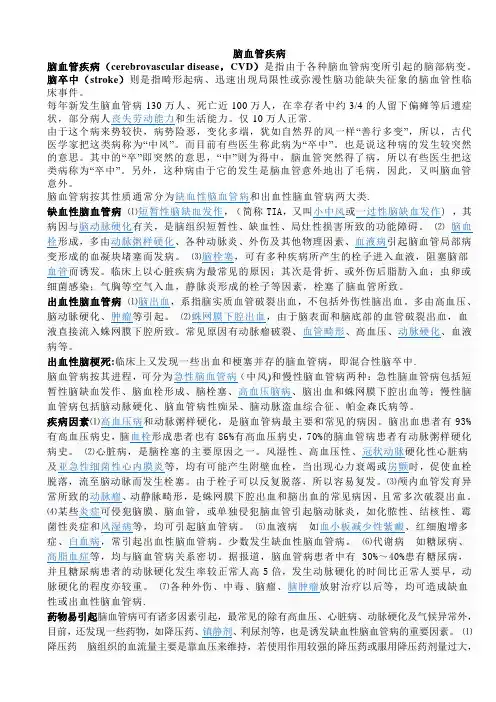脑血管病总结(学生背书用)