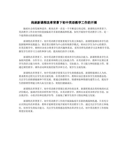 浅谈新课程改革背景下初中英语教学工作的开展