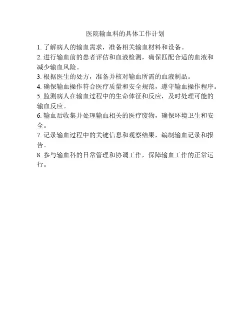 医院输血科的具体工作计划