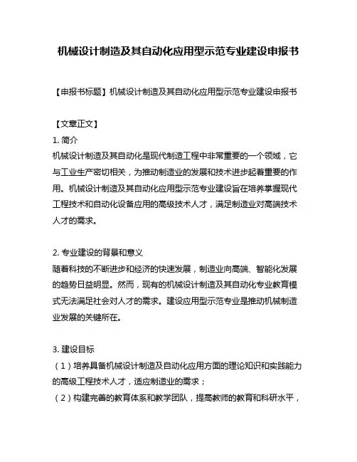 机械设计制造及其自动化应用型示范专业建设申报书