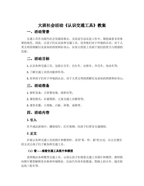 大班社会活动《认识交通工具》教案
