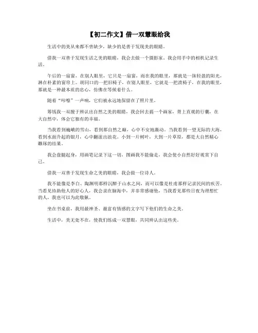 【初二作文】借一双慧眼给我