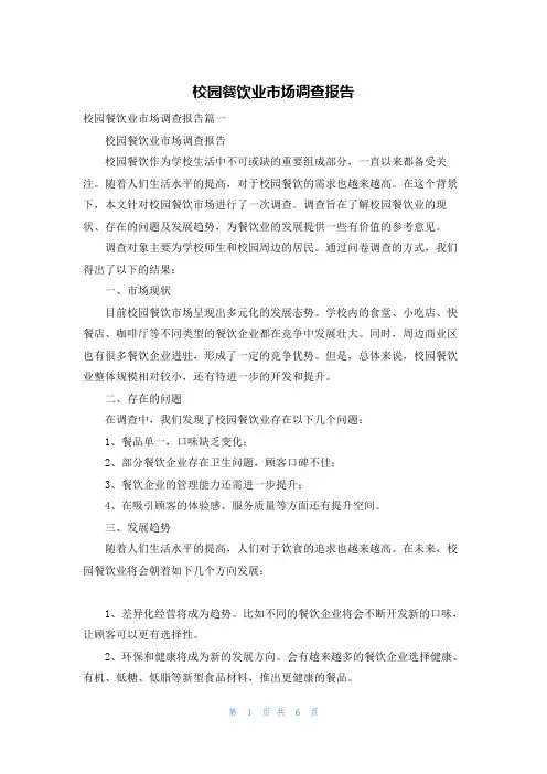 校园餐饮业市场调查报告