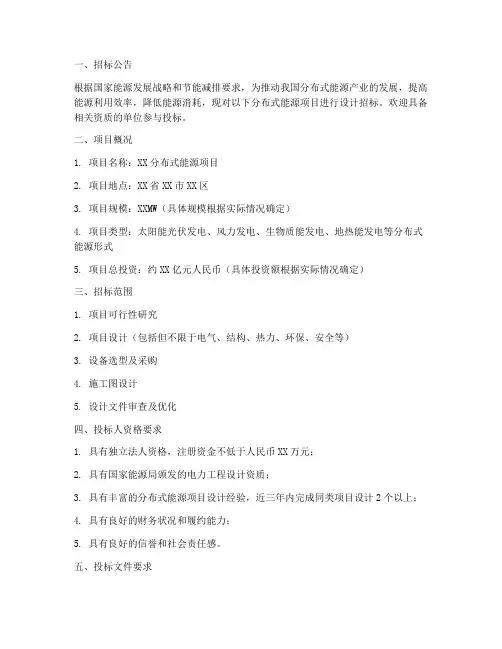 分布式能源项目设计招标