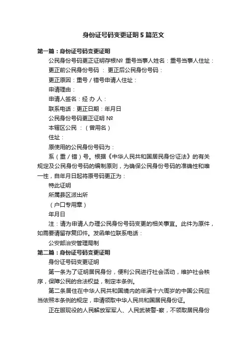 身份证号码变更证明5篇范文