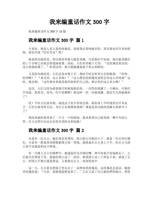 我来编童话作文300字