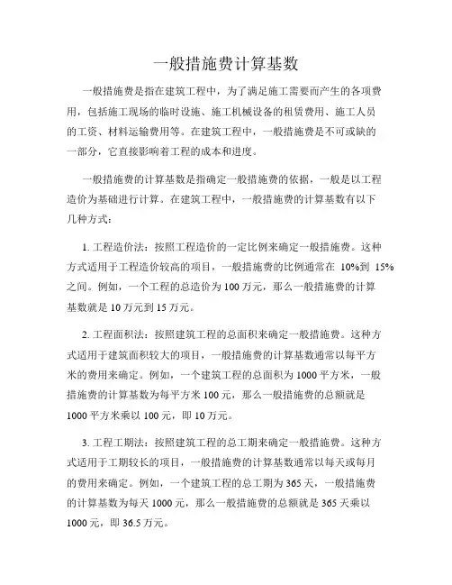 一般措施费计算基数