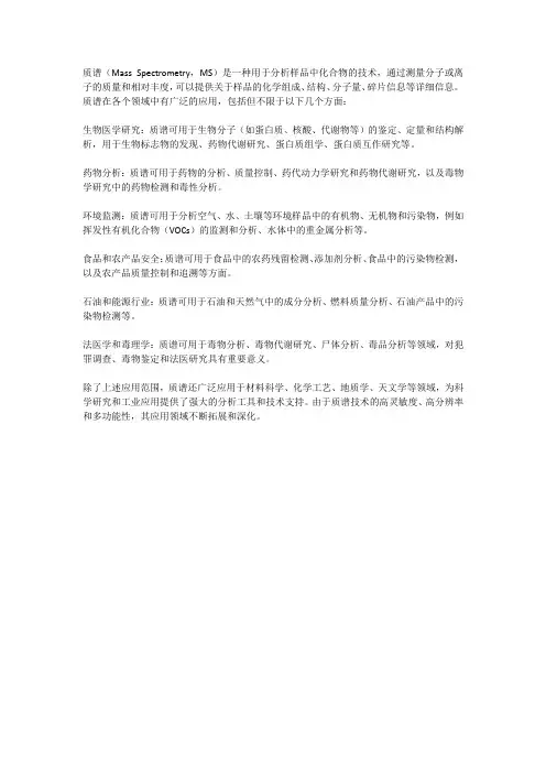 质谱的应用范围