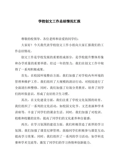 学校创文工作总结情况汇报