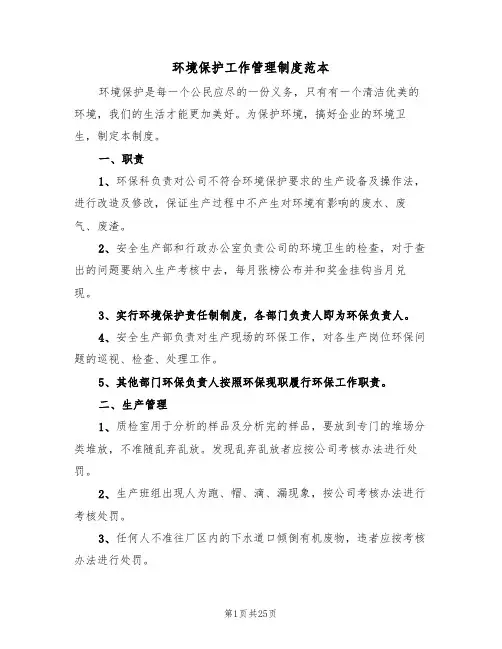 环境保护工作管理制度范本（6篇）