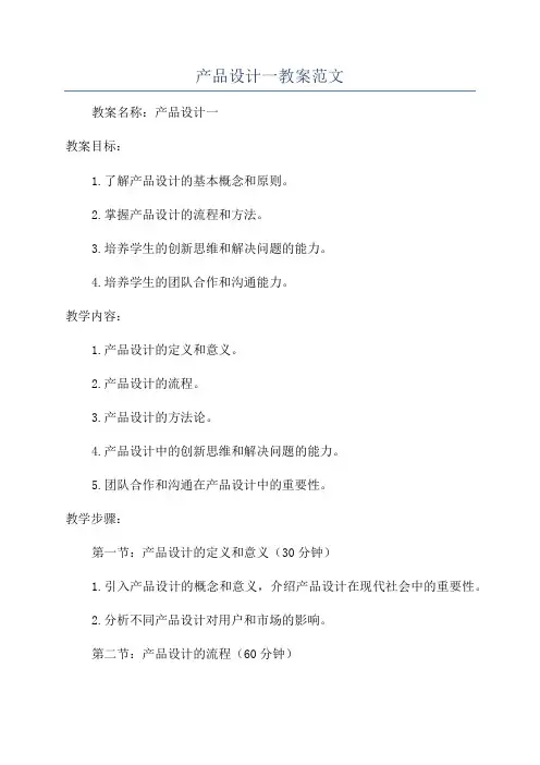产品设计一教案范文