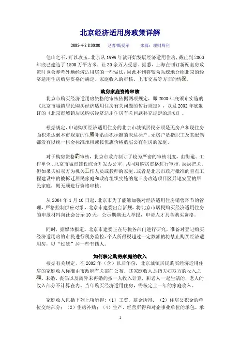 北京经济适用房政策详解