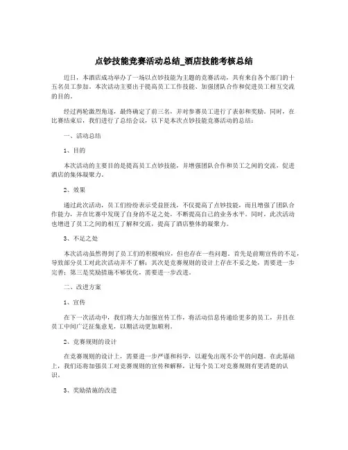 点钞技能竞赛活动总结_酒店技能考核总结