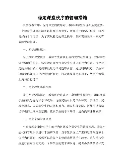 稳定课堂秩序的管理措施