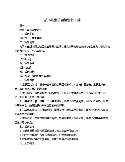 超市儿童乐园策划书3篇