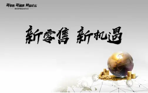 宫妙新零售新机遇PPT课件