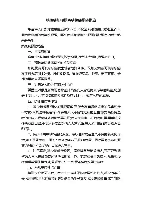 结核病如何预防结核病预防措施