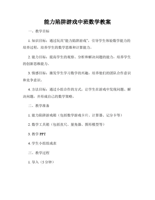 能力陷阱游戏中班数学教案