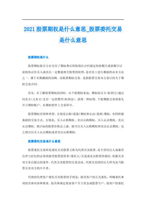 股票期权是什么意思_股票委托交易是什么意思