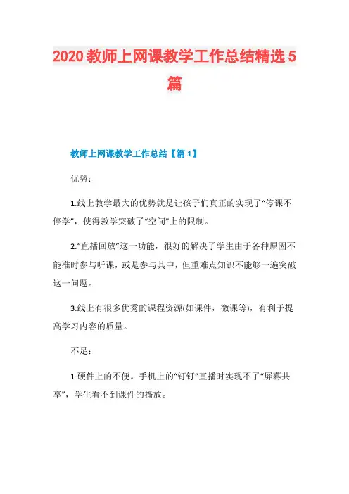 2020教师上网课教学工作总结精选5篇