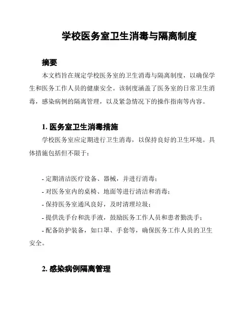 学校医务室卫生消毒与隔离制度