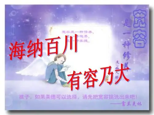 海纳百川,有容乃大课件
