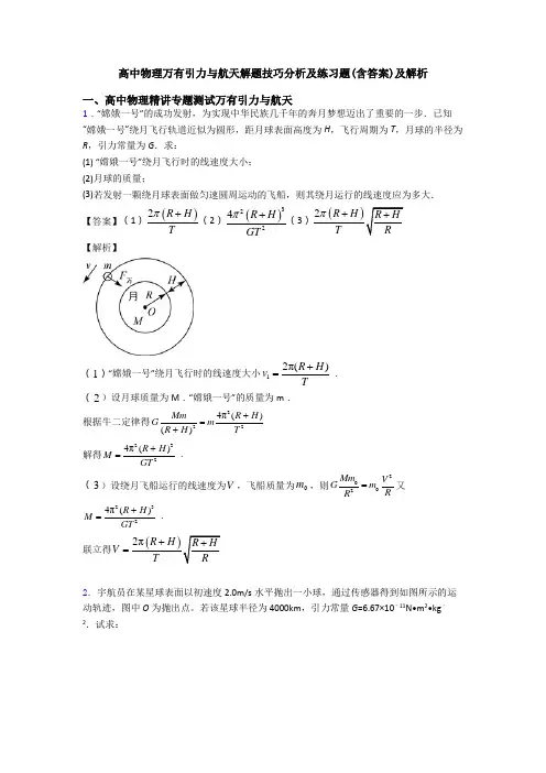 高中物理万有引力与航天解题技巧分析及练习题(含答案)及解析