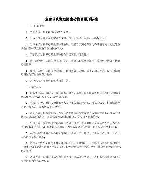 危害珍贵濒危野生动物罪量刑标准