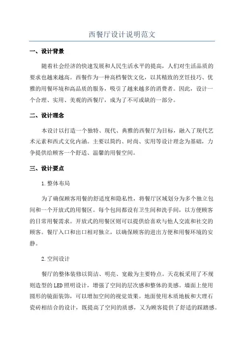西餐厅设计说明范文