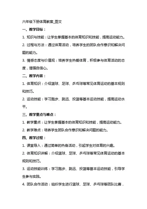 六年级下册体育教案_图文