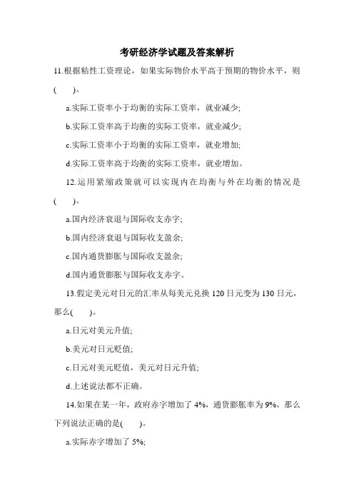 最新考研经济学试题及答案解析