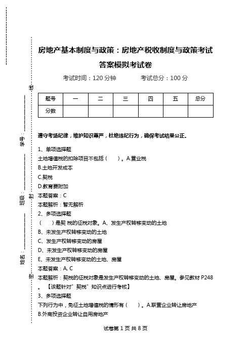 房地产基本制度与政策：房地产税收制度与政策考试答案模拟考试卷.doc