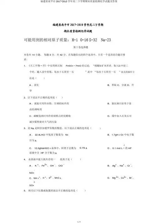 福建省南平市2017-2018学年高二下学期期末质量检测化学试题及答案