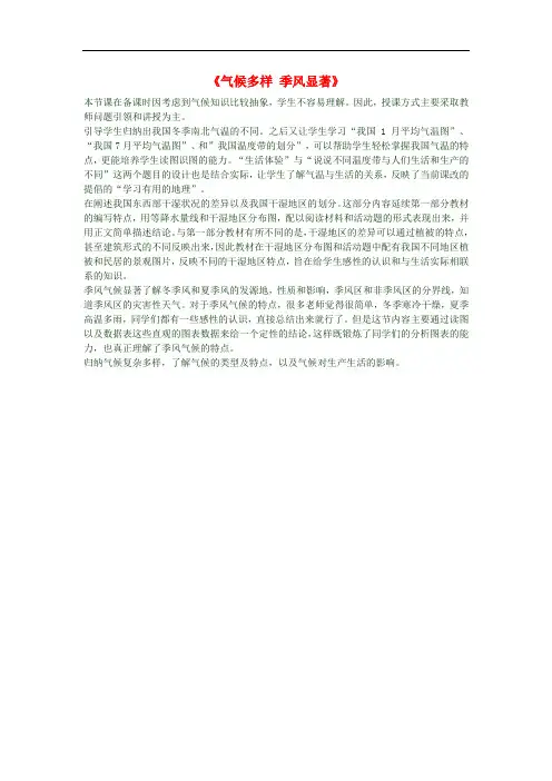 八年级地理上学期《气候多样 季风显著》教学反思二 新人教版