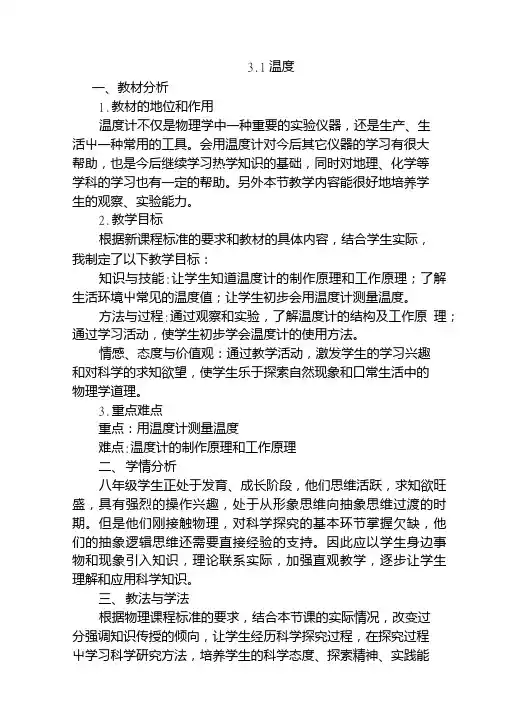 人教版八年级物理第三章第一节温度说课稿.doc