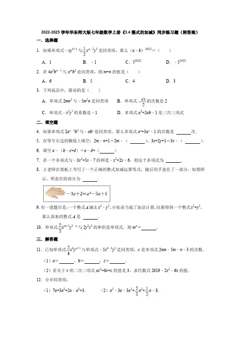 2022-2023学年华东师大版七年级数学上册《3-4整式的加减》同步练习题(附答案)